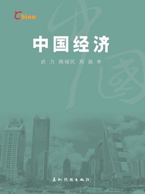 cover image of 中国经济（China's Economy）